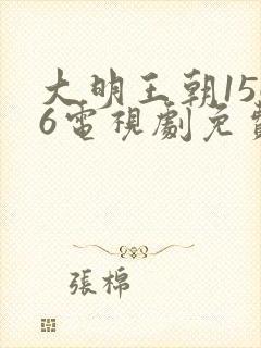 大明王朝1566电视剧免费观看全集高清