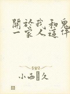 关于我和鬼成为一家人这件事