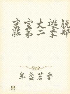 密室大逃脱大神版第二季哪里看