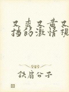 又爽又黄又无遮挡的激情视频下载