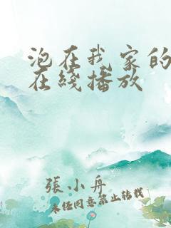 泡在我家的辣妹在线播放