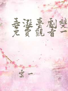 垂涎台剧双男主免费观看一共多少集