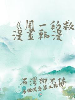 《周一的救星》漫画韩漫