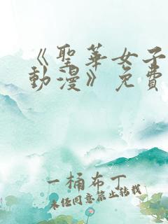 《圣华女子学院动漫》免费观看