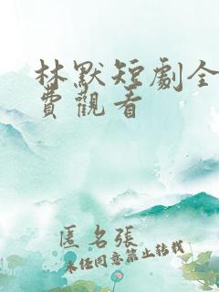 林默短剧全集免费观看