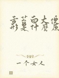 舌苔白大便不成形是什么原因呢