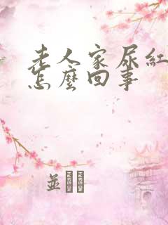 老人家尿红色的怎么回事