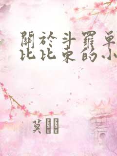 关于斗罗单女主比比东的小说