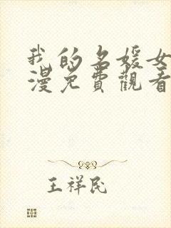 我的名媛女友动漫免费观看