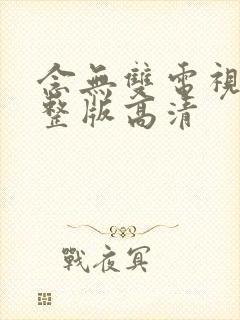 念无双电视剧完整版高清