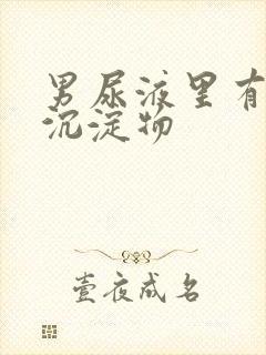 男尿液里有白色沉淀物