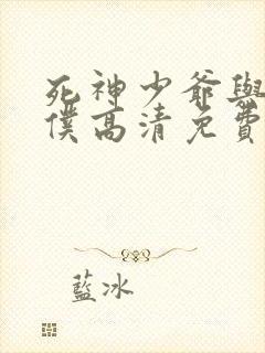 死神少爷与黑女仆高清免费版