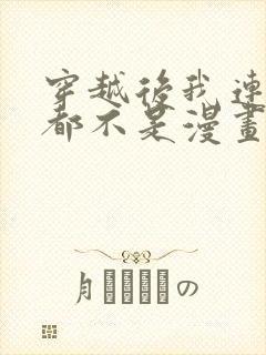 穿越后我连女配都不是漫画