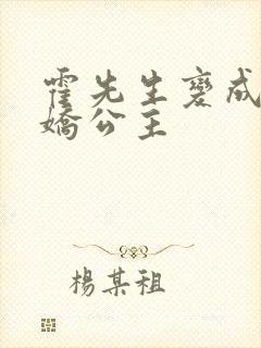 霍先生变成了娇娇公主