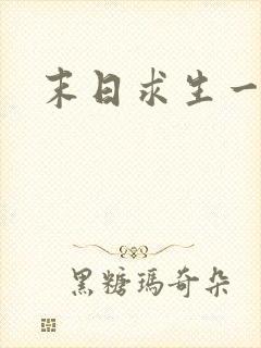 末日求生一口气