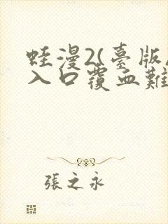 蛙漫2(台版)入口覆血难收