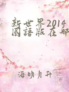新世界2014国语版在哪里看