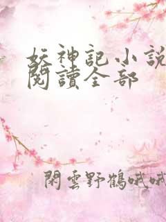 妖神记小说免费阅读全部