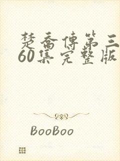 楚乔传第三部全60集完整版免费