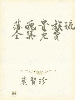 落魄贵族琉璃川全集免费