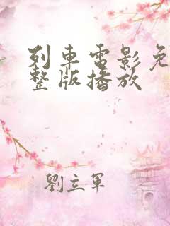 列车电影免费完整版播放