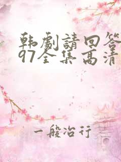 韩剧请回答1997全集高清在线观看