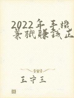 2022年手机兼职赚钱正规平台
