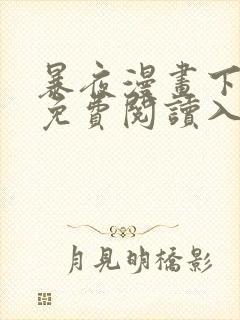 暴夜漫画下拉式免费阅读入口