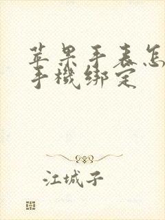 苹果手表怎么换手机绑定