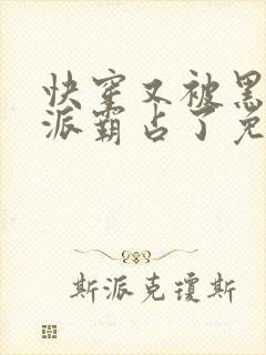 快穿又被黑化反派霸占了免费