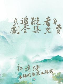 《追踪者》抗日剧全集免费观看