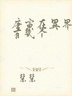 唐寅在异界女主有几个