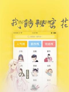 我的秘密花园：结局+番外