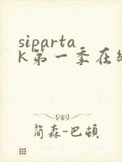 sipartak第一季在线观看