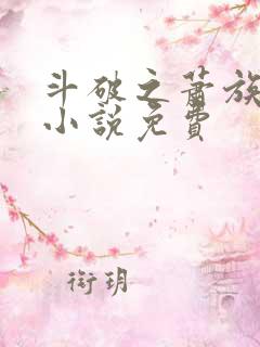 斗破之萧族冰圣小说免费