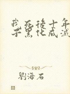 我死后十年,儿子黑化成灭世反派大结局