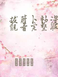 拔萝卜动漫免费观看完整版全集高清