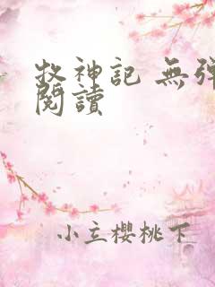 牧神记 无弹窗阅读