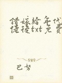 错嫁给年代文大佬后txt免费阅读