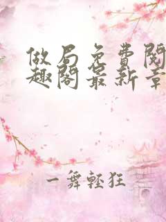 做局免费阅读笔趣阁最新章节