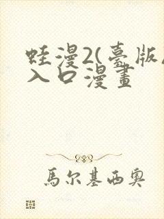 蛙漫2(台版)入口漫画