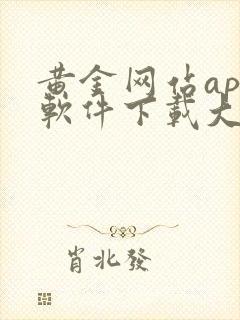 黄金网站app软件下载大全免费安