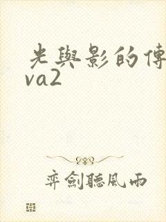 光与影的传说ova2