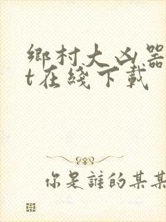 乡村大凶器txt在线下载