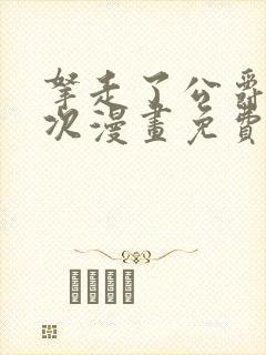 拿走了公爵第一次漫画免费阅读