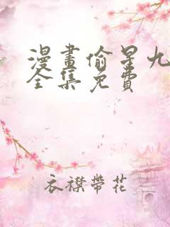 漫画偷星九月天全集免费