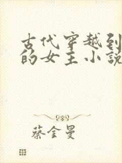 古代穿越到现代的女主小说