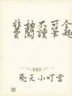 非她不可全文免费阅读笔趣阁