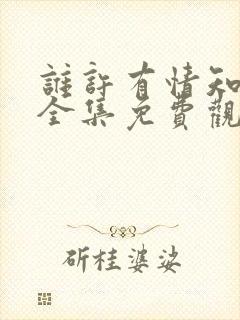 谁许有情知短剧全集免费观看