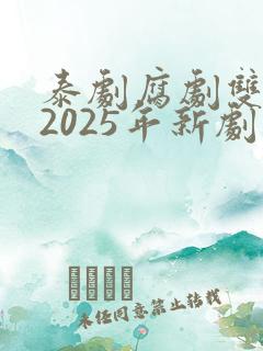 泰剧腐剧双男主2025年新剧是什么